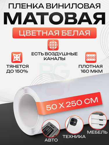 Изображение товара Пленка самоклеющаяся для мебели. Самоклеющаяся пленка для мебели и интерьера матовая, цвет - белый, 50х250 см