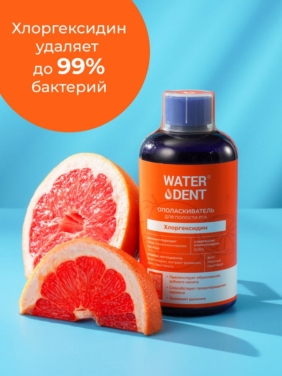 Ополаскиватель Waterdent "Хлоргексидин" Грейпфрут, мятный вкус, 500мл