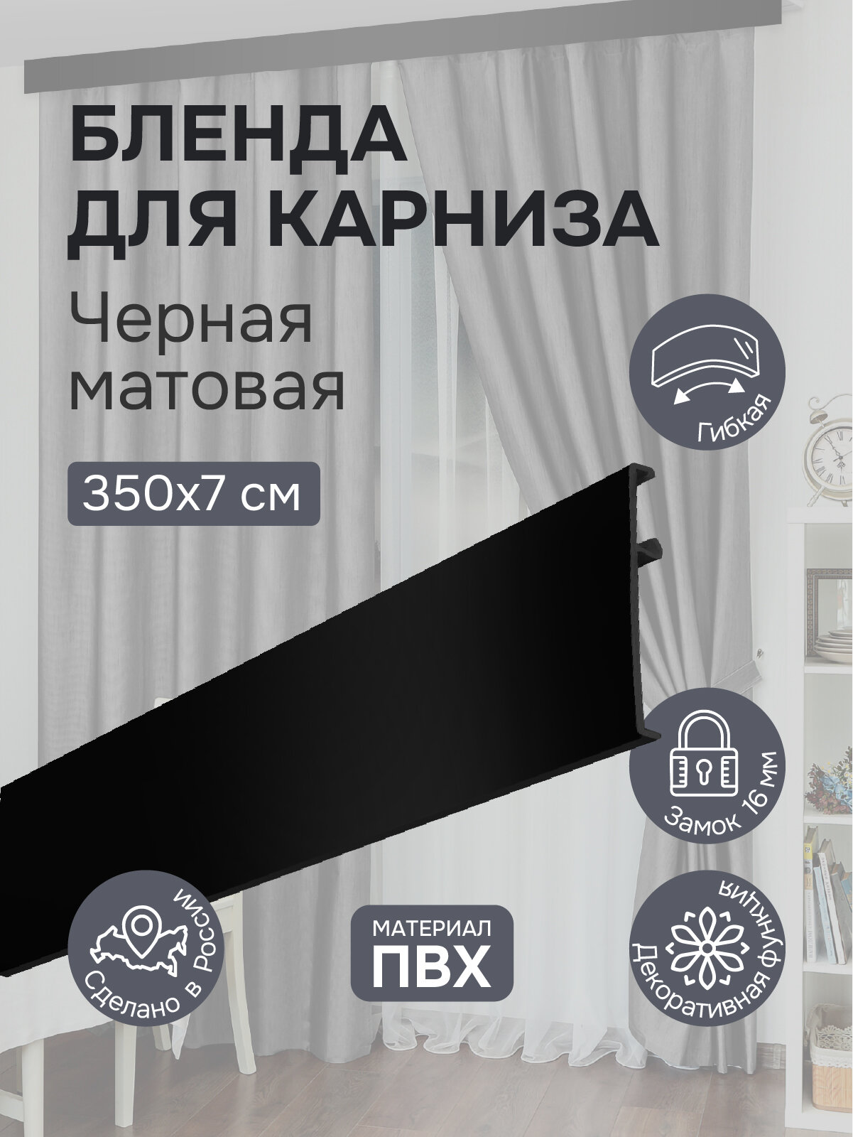 Бленда для карниза 350 см, черная матовая, ширина 7 см, размер замка 16 мм, пластиковая для потолочной шины