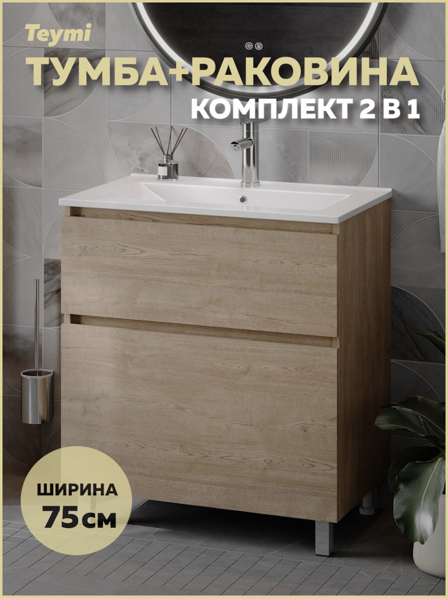 Тумба напольная с раковиной для ванной 75 см Teymi Laina дуб светлый раковина Ritta 75 F16050