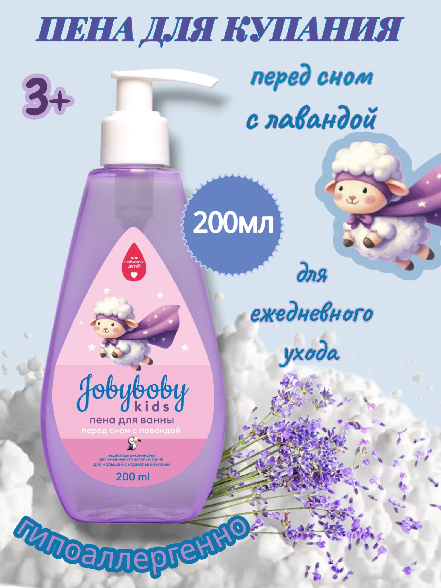 "Jobyboby" Kids/Наша Мама Пена детская для купания, для ванны, с лавандой, гипоаллергенная, 3+, 200мл