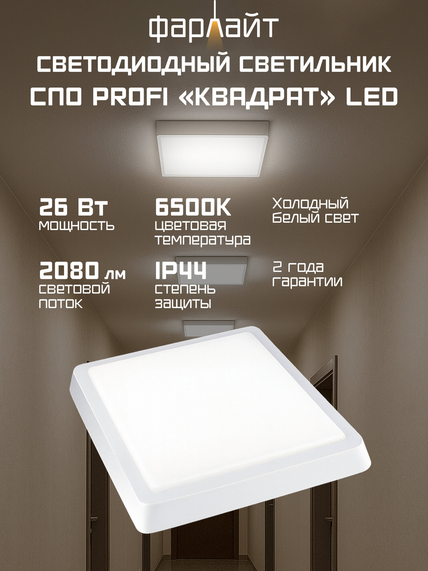 Светильник светодиодный настенно-потолочный накладной СПО PROFI 26 Вт 6500К 300*300 IP44 квадрат Фарлайт