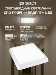Светильник светодиодный настенно-потолочный накладной СПО PROFI 26 Вт 6500К 300*300 IP44 квадрат Фарлайт