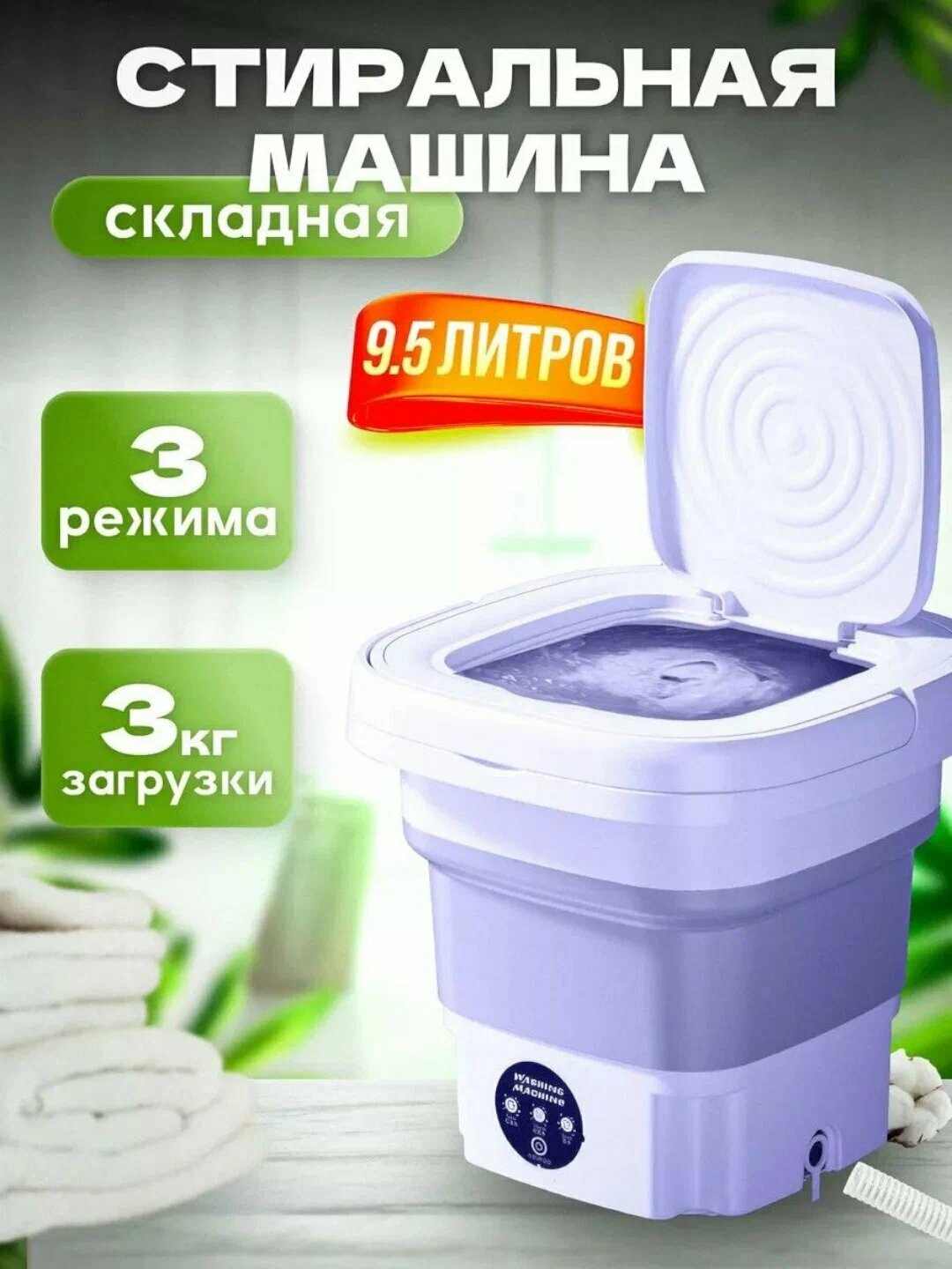 Стиральная машина Мама Постирала, портативная, 10 литров, складная