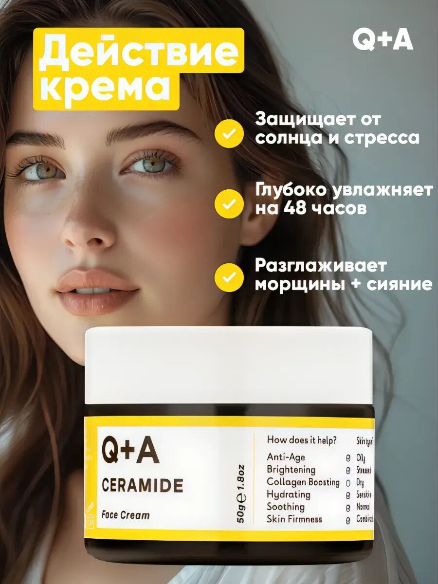 Крем Q+A "Цирамид", для лица, увлажняющий, антиоксидантный, для всех типов кожи — фото 1
