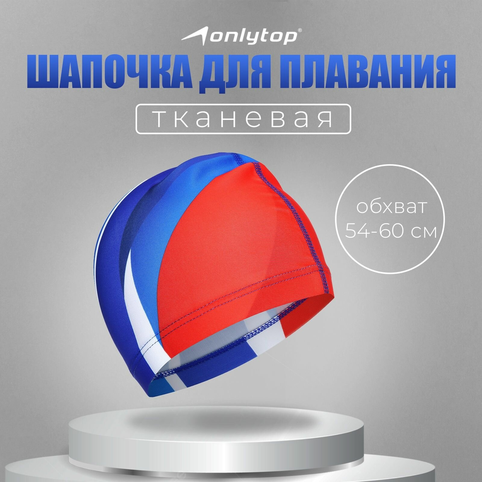 Шапочка для бассейна ONLYTOP, триколор, тканевая, обхват 54-60 см