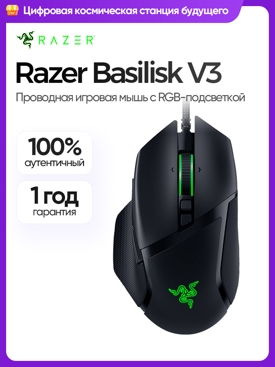 Игровая мышь Razer Basilisk V3 black, с подсветкой, 26000 DPI, эргономическая, черная