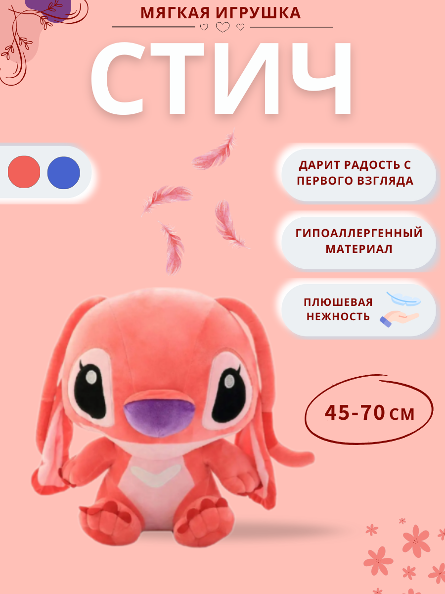 Стич — мультяшный друг в виде мягкой игрушки, синий/розовый (70 см)