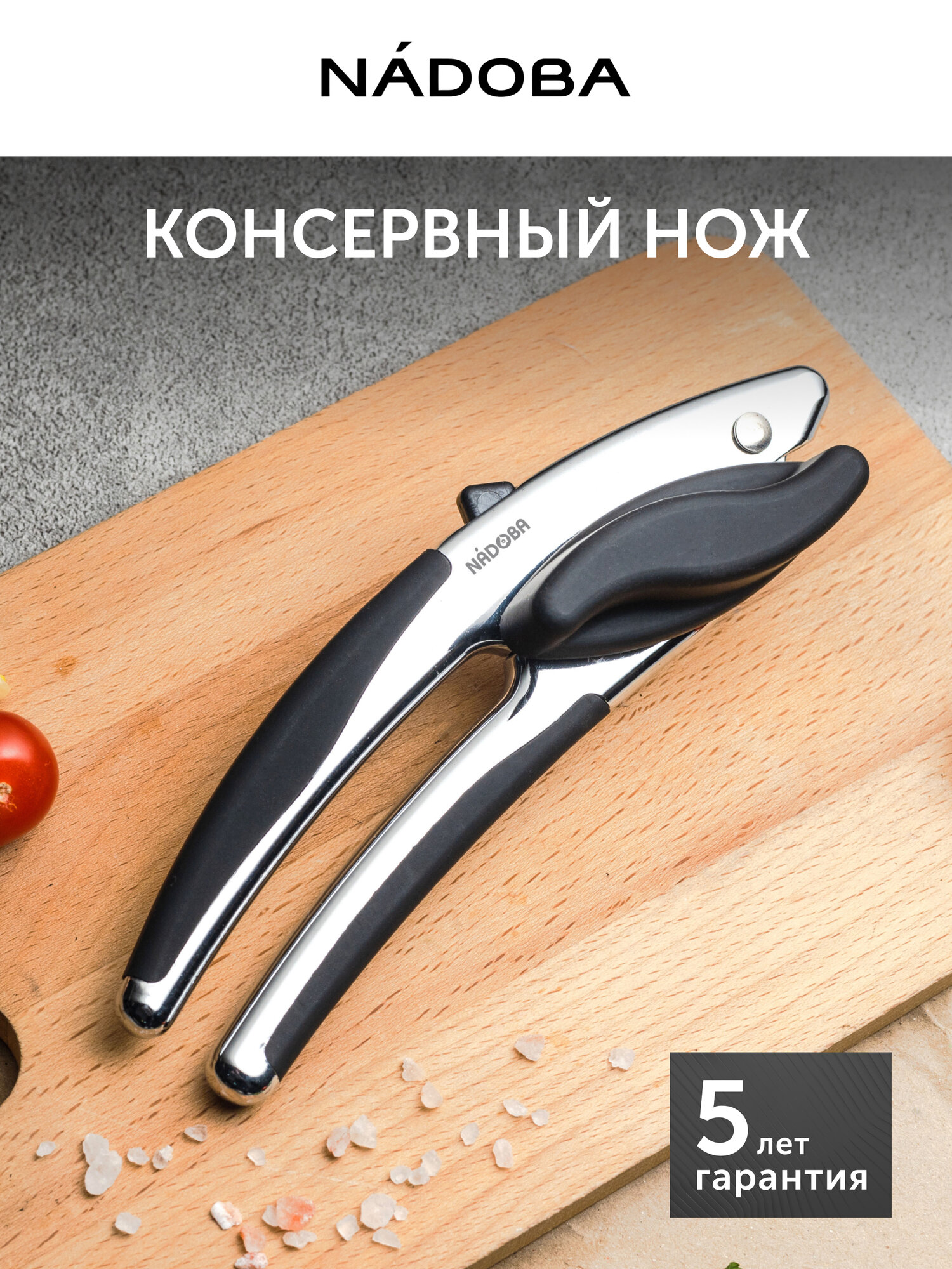 Консервный нож NADOBA, серия UNDINA, открывашка, нержавеющая сталь, кухонный инструмент