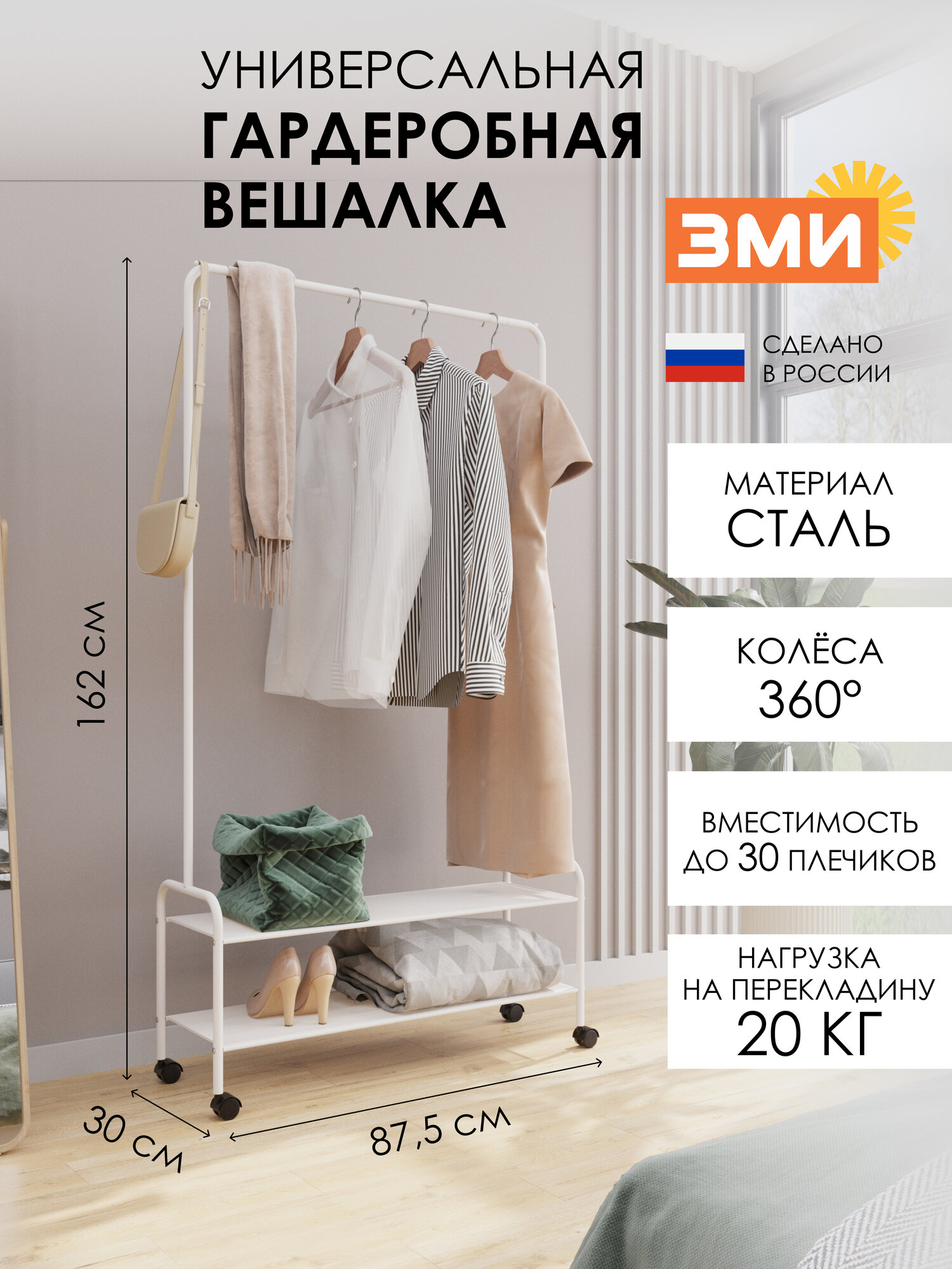 Вешалка напольная ЗМИ Валенсия 32М металлическая для одежды на колесиках