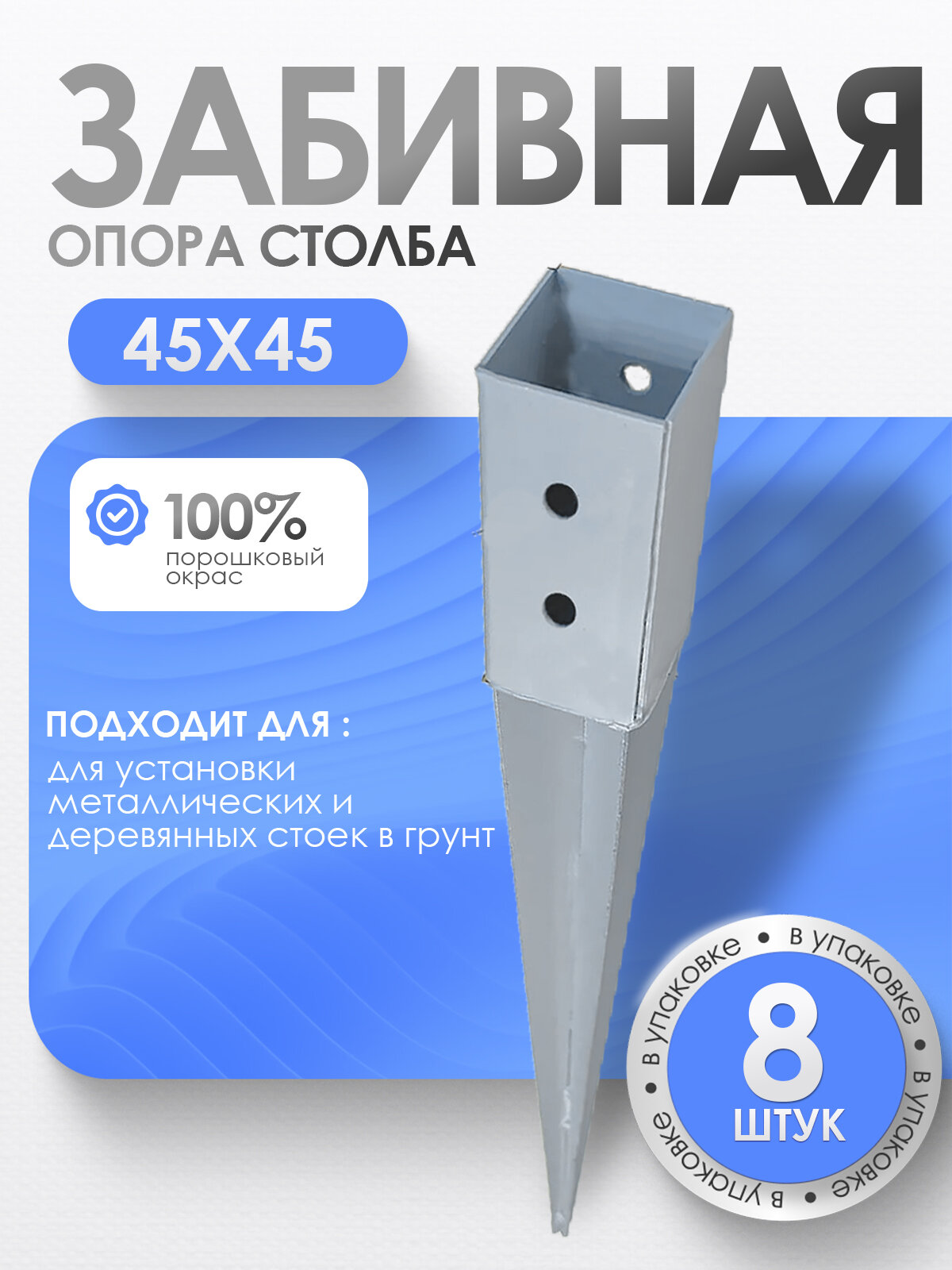 Забивное основание столба под брус металлический 45х45 мм (8 шт.)