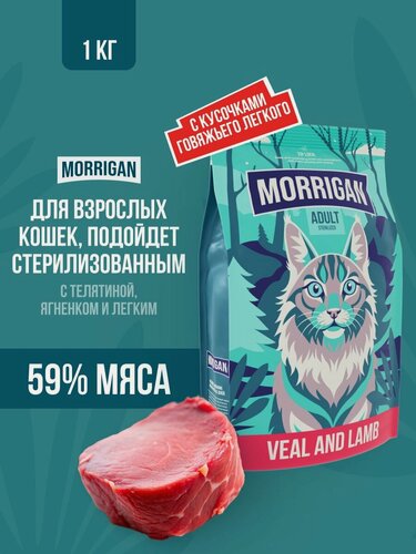 Изображение товара Сухой полнорационный корм для кошек телятина/ягненок + кусочки легкого 1 кг Morrigan Холистик