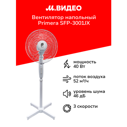 Вентилятор напольный Primera SFP-3001JX 2599₽