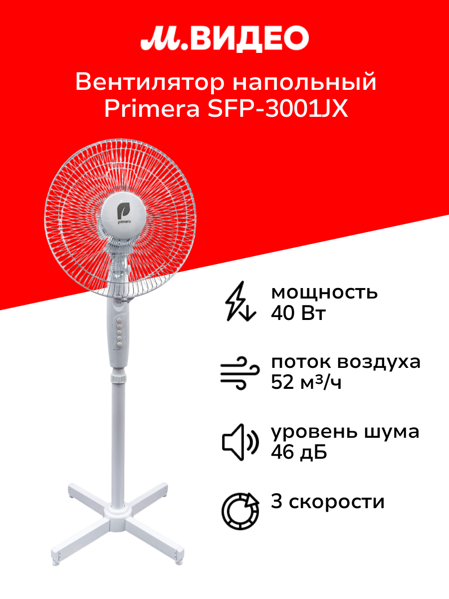 Вентилятор напольный Primera SFP-3001JX