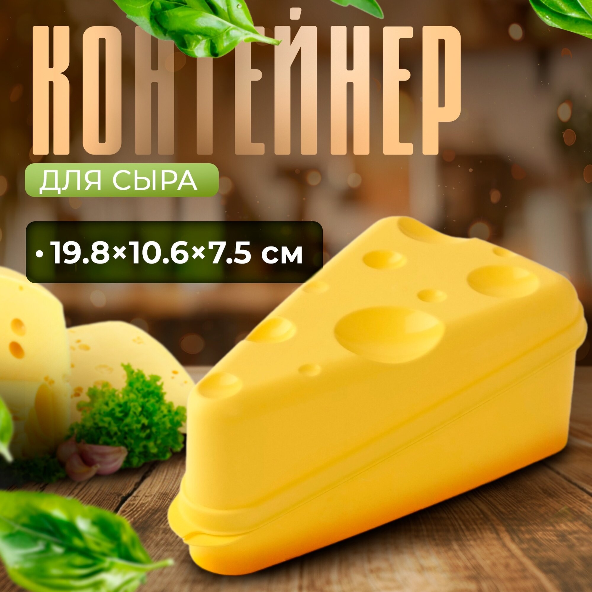 Контейнер RICCO для сыра пластик 106x198x75 см треугольный желтый