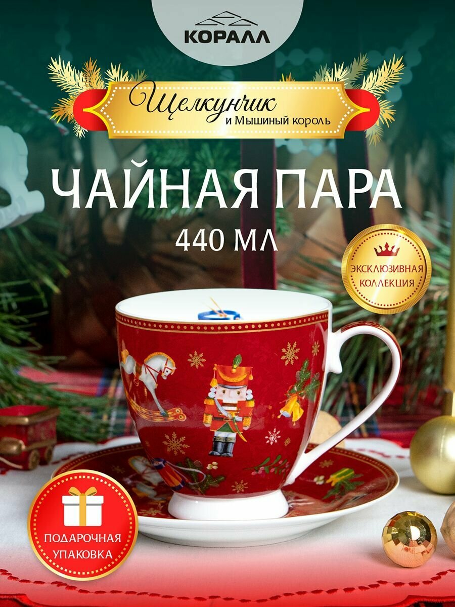 Чайная пара фарфор 440мл. "Щелкунчик" красная в подарочной упаковке чашка с блюдцем новогодняя Коралл