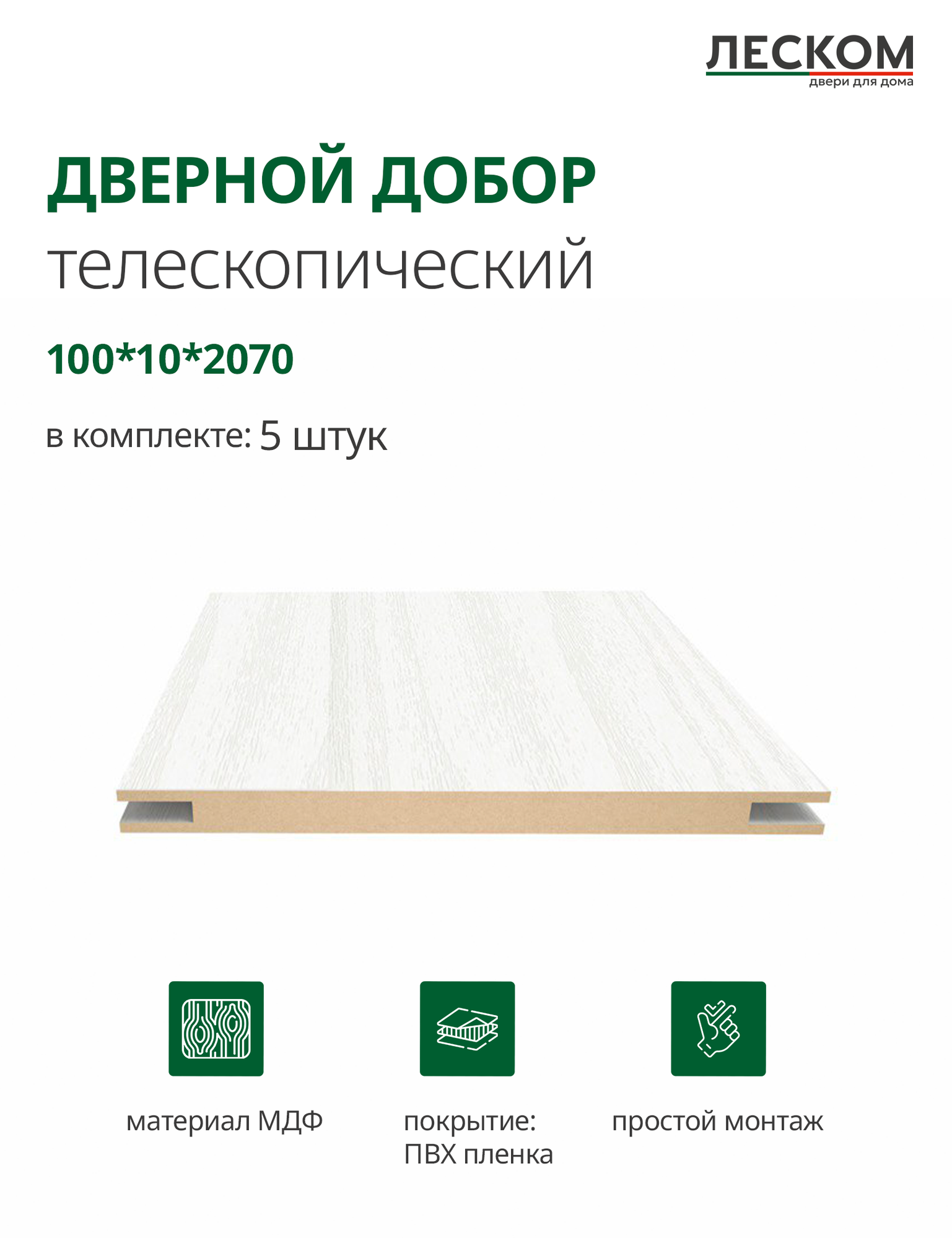 Добор дверной Леском МДФ 100x2070x10 мм телескопический 5 шт цвет ясень белый