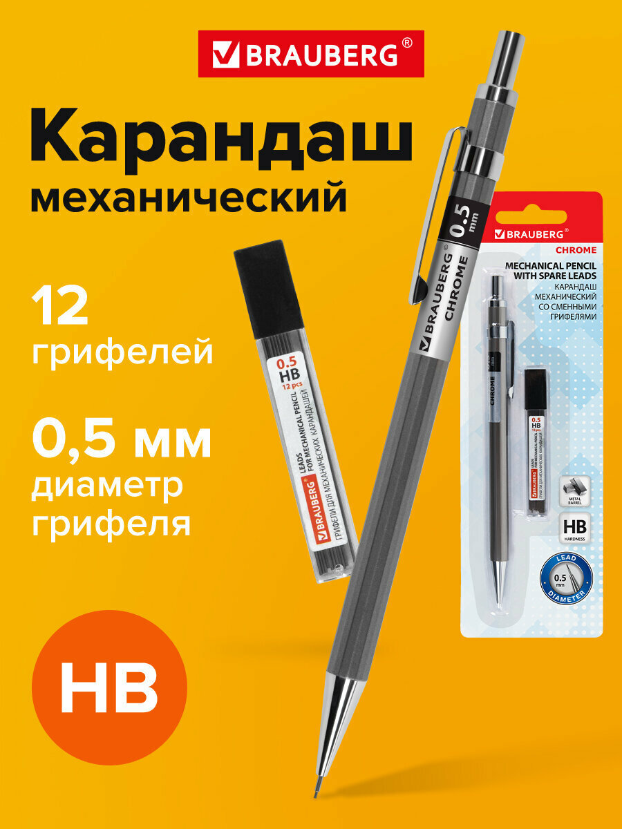 Механический карандаш 0,5 мм + грифели Hb 12 штук на блистере, Brauberg Chrome, 181969