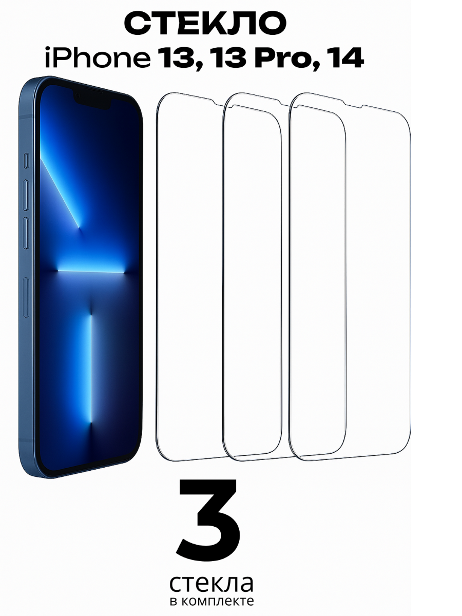 Комплект 3 шт. Защитное стекло iPhone 13, 13 Pro и 14 / Противоударное стекло на Айфон 13, 13 Про и 14