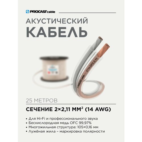 Инсталляционный Hi-Fi акустический кабель 2х2, 11mm² в прозрачной изоляции PROCAST Cable ST 14. OFC 25м