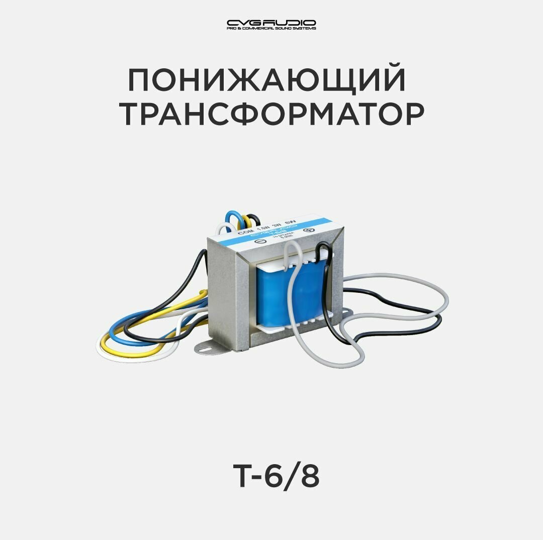 CVGAUDIO T-6/8 Понижающий трансформатор