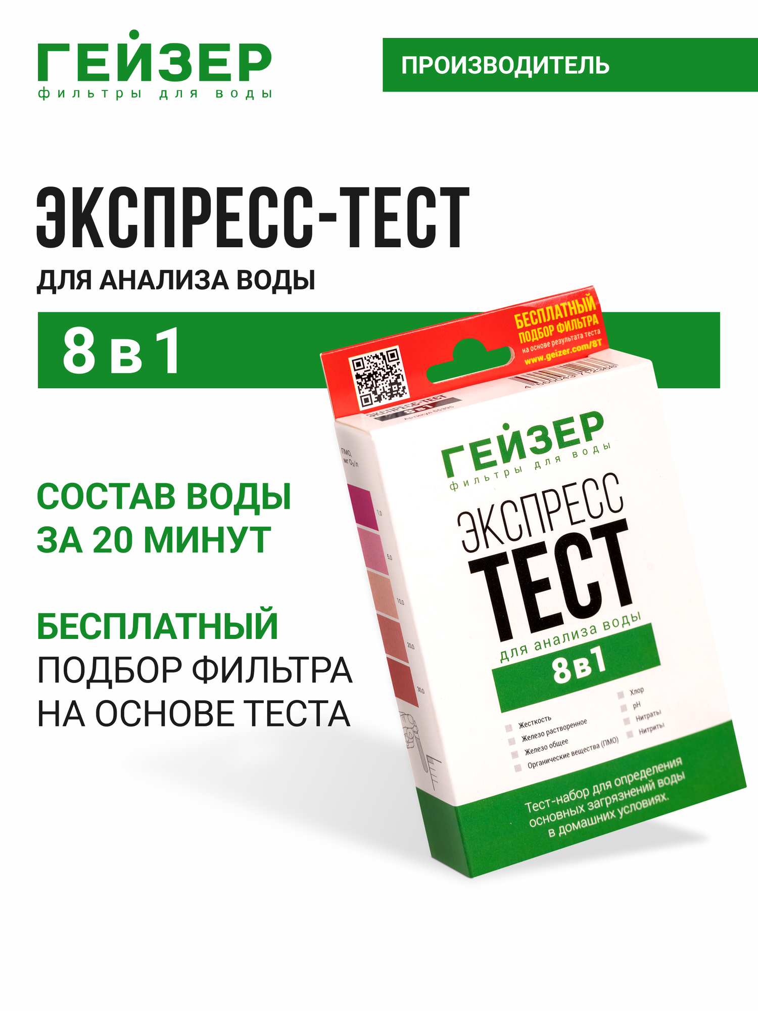 Экспресс-тест для воды Гейзер 8 показателей, тест для анализа воды, 55395