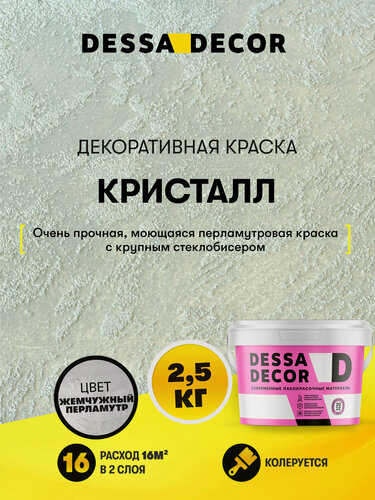 Изображение товара Декоративная краска с песком для стен DESSA DECOR Кристалл 2,5 кг, с крупным бисером, цвет перламутровый
