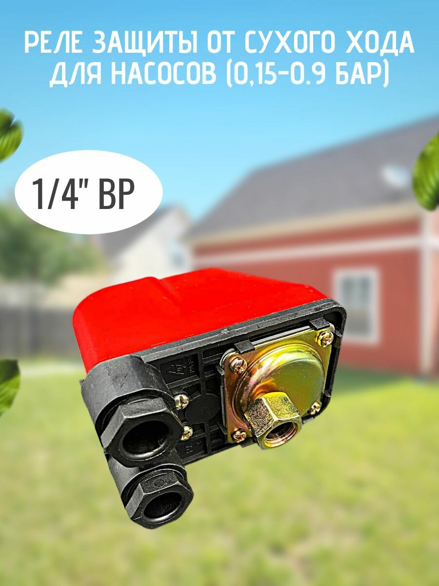 Реле сухого хода для насоса 1/4