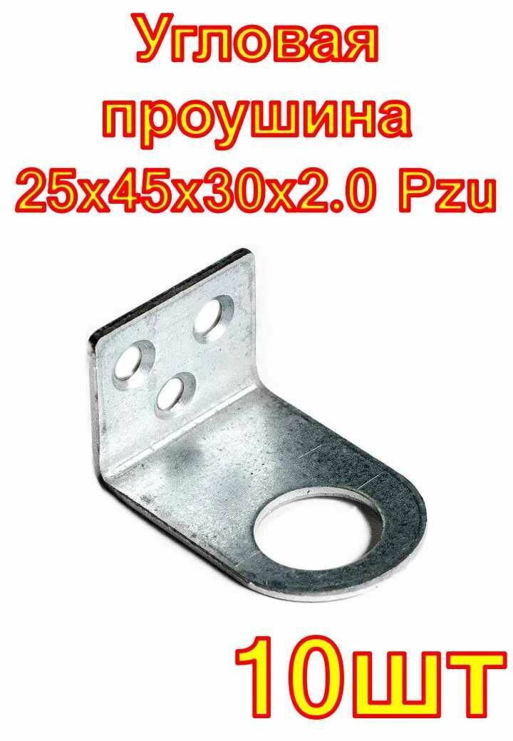 Угловая проушина для замка крепко-накрепко 25x45x30x2.0 Pzu 2 шт. 5 уп