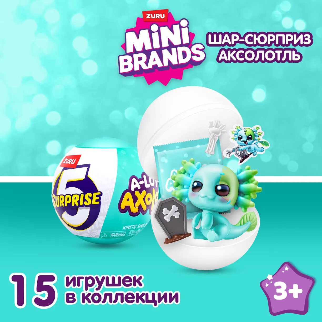 Игрушка Zuru 5 surprise Axolots Серия 1 Шар в непрозрачной упаковке (Сюрприз)