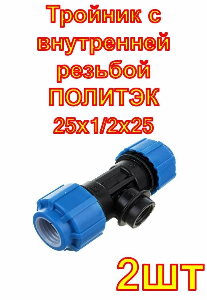 Тройник с внутренней резьбой ПОЛИТЭК 25х1/2х25 , 2шт