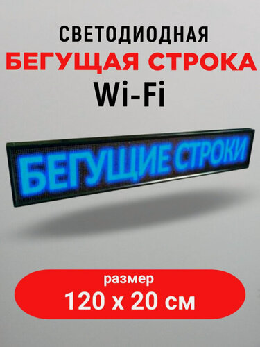 Изображение товара Светодиодная бегущая строка LED 100х20 см, WIFI, цвет текста: синий