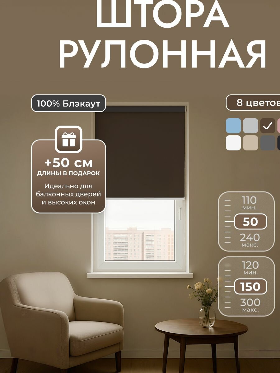 Рулонные шторы 50х150 см блэкаут 100% Коричневый кофе Однотонный комплектация Mini
