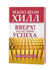 «Вверх! По лестнице успеха» — Наполеон Хилл. Книга-мотиватор для тех, кто хочет ...
