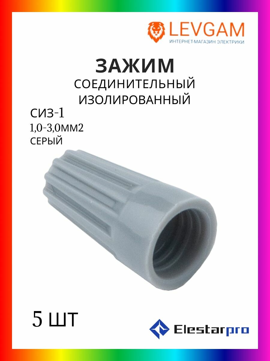 Соединительный изолирующий зажим наконечник СИЗ-1 (10 - 30 мм2) серый 5 шт