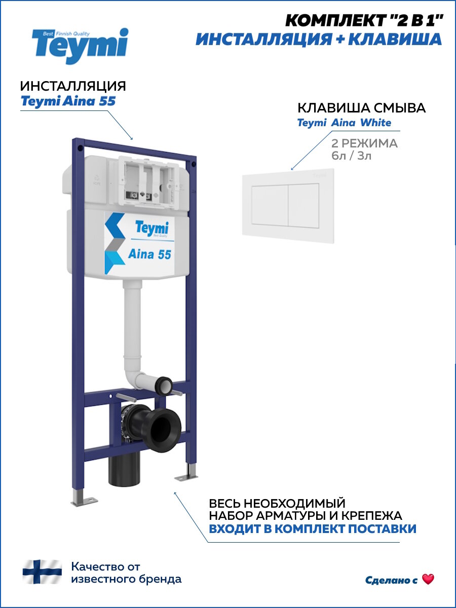 Инсталляция для унитаза подвесного Teymi Aina 55 в комплекте с кнопкой белой F13261