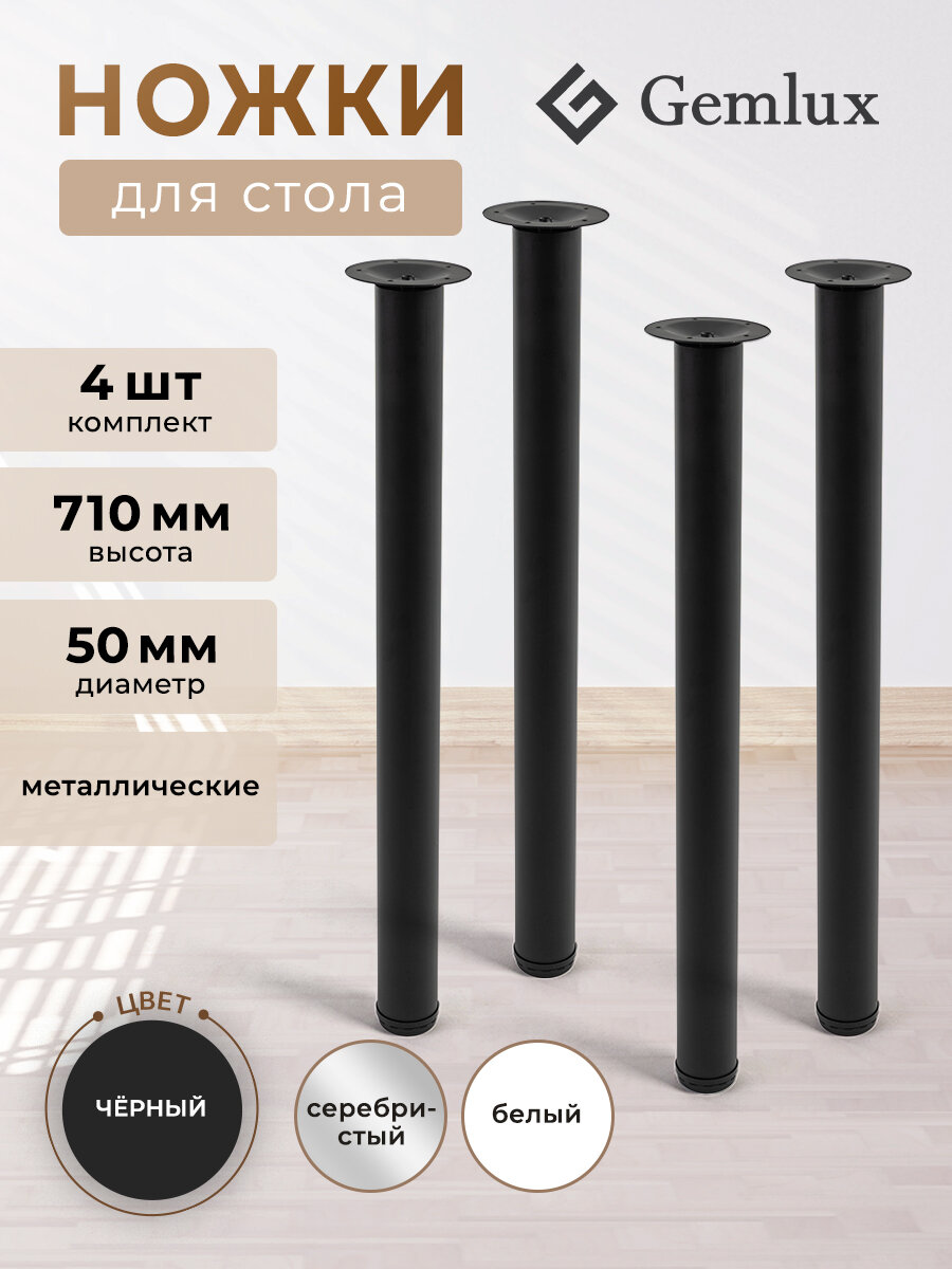 Комплект ножек для стола 4 шт, мебельные металлические опоры, регулируемые, цвет черный