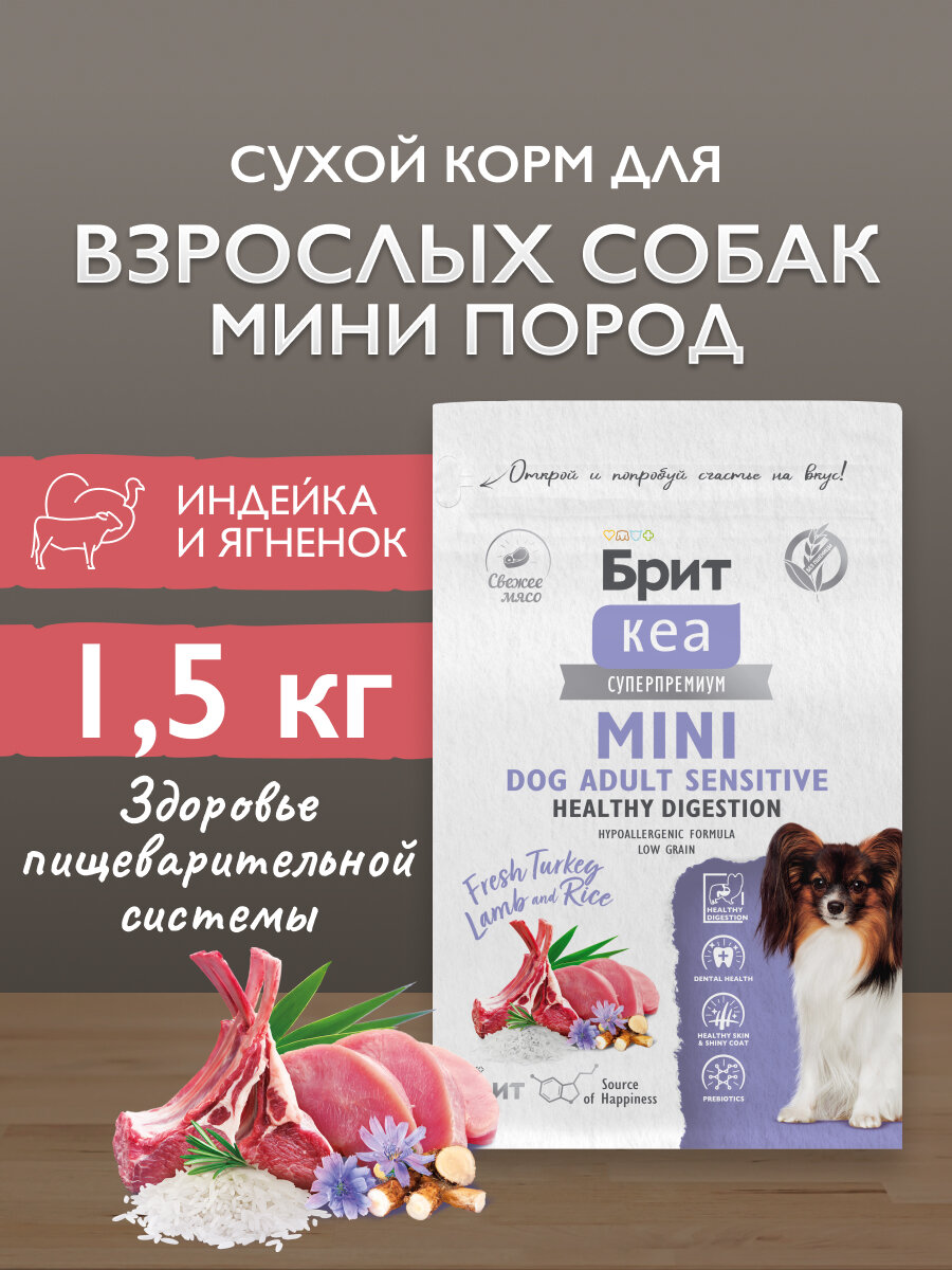 Сухой корм BRIT CARE Mini для взрослых собак мелких пород с чувствительным пищеварением, индейка и ягненок, 1.5 кг