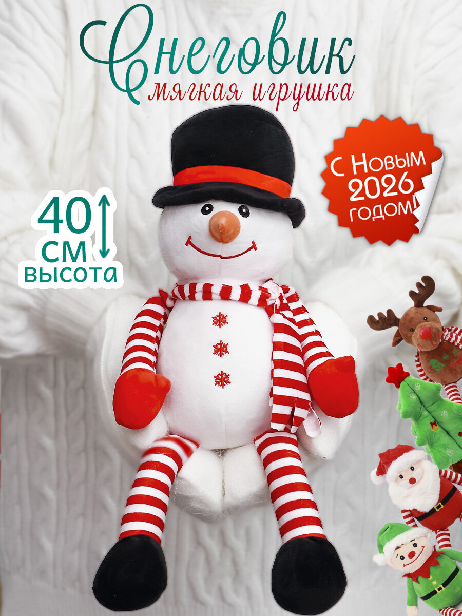 Игрушка мягкая новогодняя Рождественский Снеговик 40 см подарок на новый год для девочек мальчиков символ года 2026