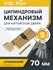 Цилиндровый механизм, 70 мм, с вертушкой, перфор. ключ, 5 ключей,...