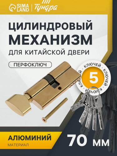 Изображение товара Цилиндровый механизм, 70 мм, с вертушкой, перфор. ключ, 5 ключей, цвет золото