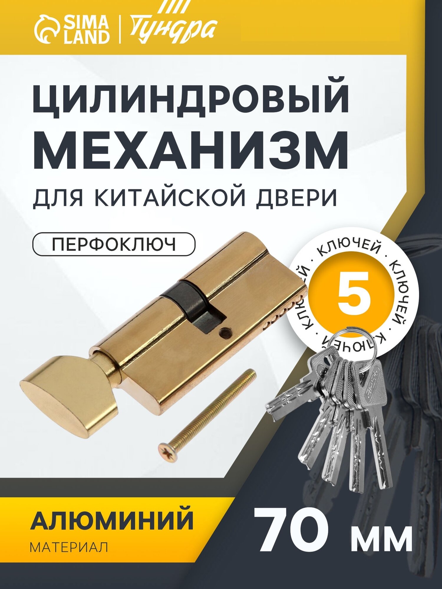 Цилиндровый механизм 70 мм с вертушкой перфор. ключ 5 ключей цвет золото