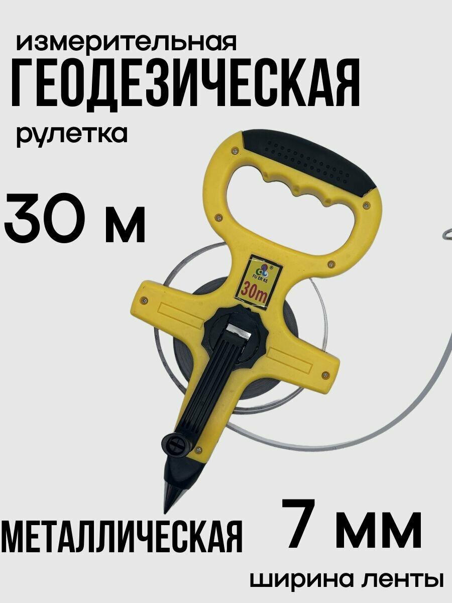 Измерительная рулетка геодезическая 30м x 13мм Рулетка геодезическая с металлической лентой