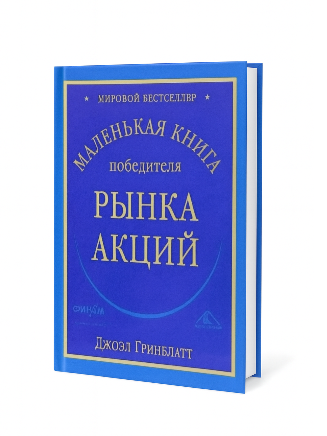 Маленькая книга победителя рынка акций — Простая формула успешного инвестирования и стратегии для долгосрочного роста