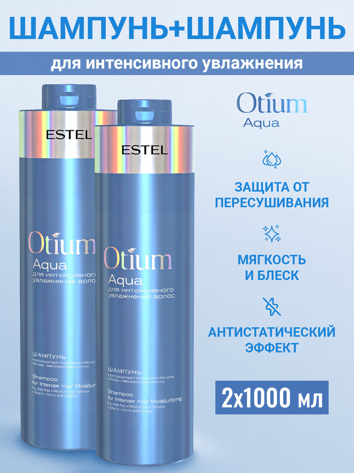 Бессульфатный шампунь для интенсивного увлажнения волос ESTEL PROFESSIONAL Otium Aqua 1000 мл - 2 шт