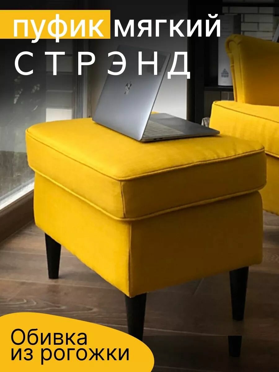 Пуфик в прихожую из рогожки стрэнд (STRANDMON), жёлтый
