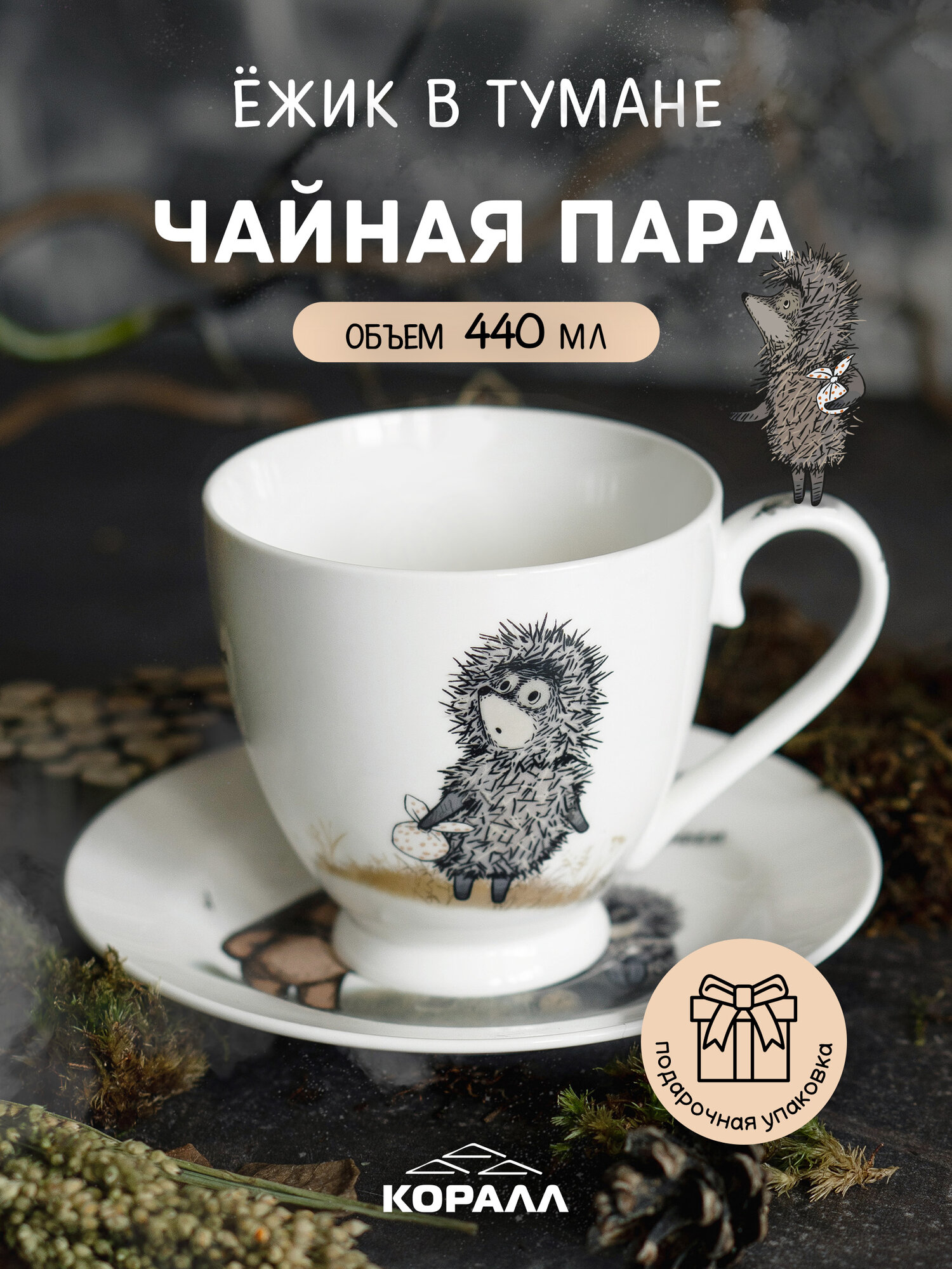 Чайная пара большая белая чашка с блюдцем с принтом и надписью Ежик в тумане 440мл чайный кофейный набор в подарочной упаковке