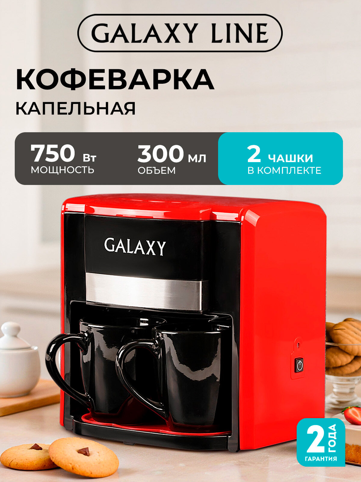 Кофеварка капельная Galaxy Line GL0708RU с двумя чашками за раз