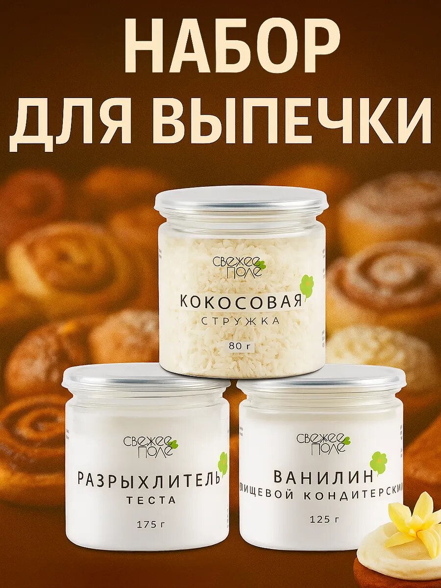 Набор кондитера №12 Свежее Поле, для выпечки и десертов, ванилин, кокосовая стружка и разрыхлитель, 380г