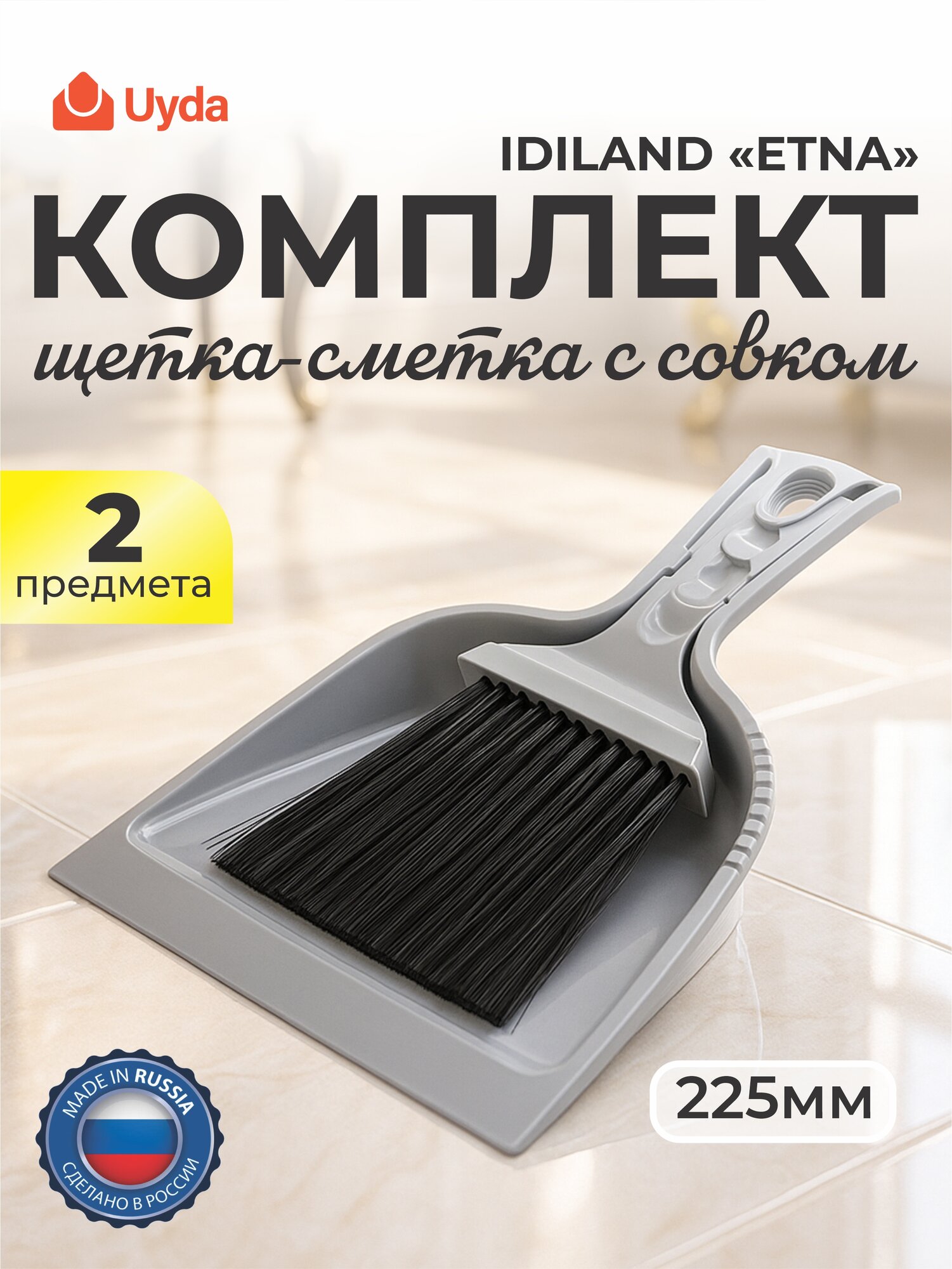Комплект щетка-сметка с совком (серый) IDILAND "ETNA" 221224435/03 225мм 2пр 28х1